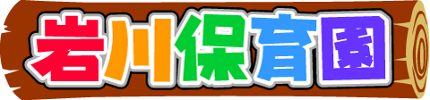 岩川保育園